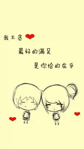 懂得珍惜,才配拥有!只有在乎,才能长久!