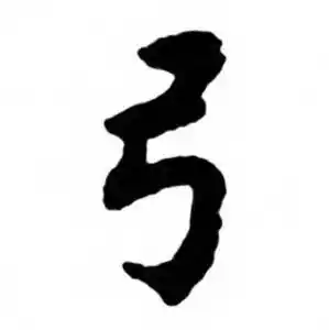 弓行书书法字典