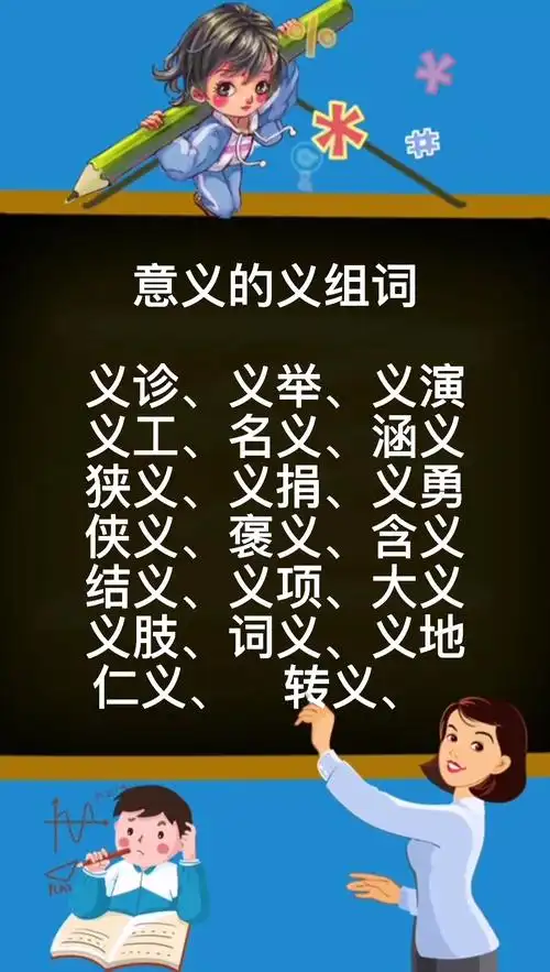 意义的义组词