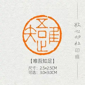【唯吾知足】手工篆刻印章书画收藏书法压角章圆形成品闲章yj107