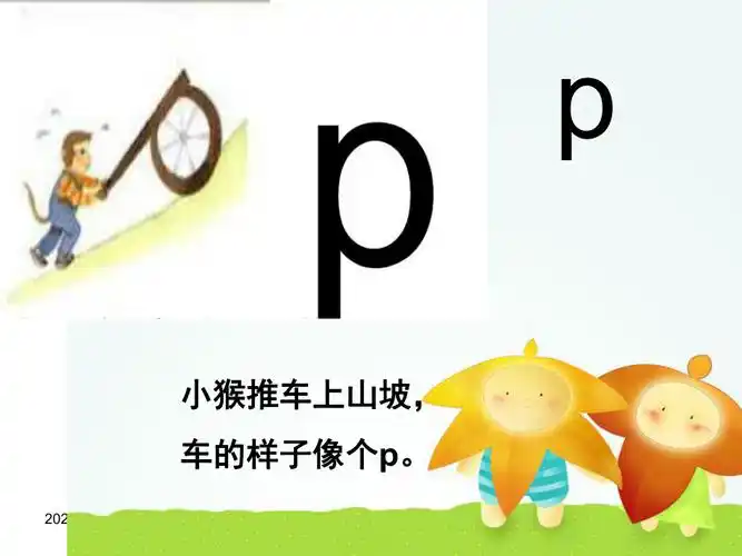 声母p教学课件