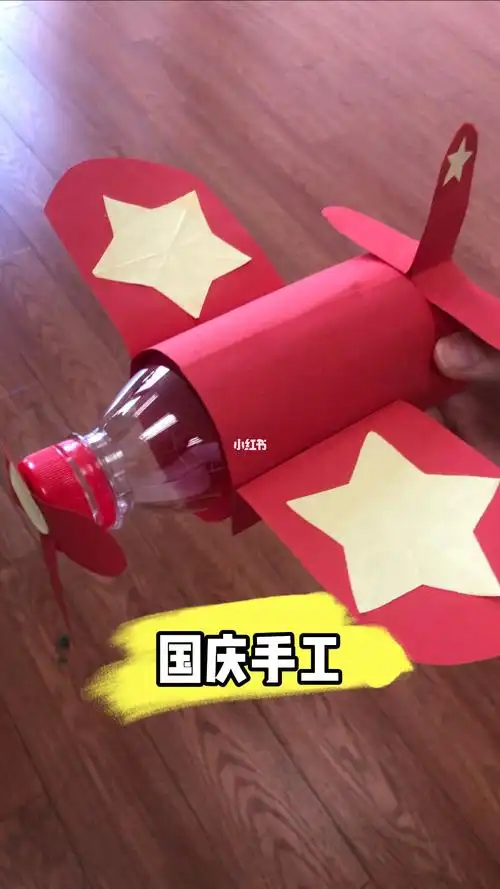 国庆手工国庆节快到了用塑料瓶做个飞机吧