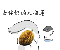 去你妈的大榴莲