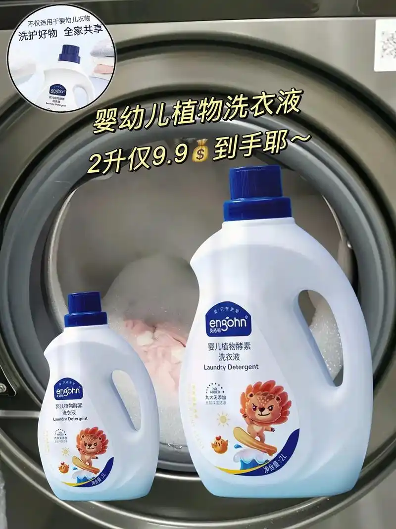 婴幼儿酵素精华洗衣液.给麻麻们挖到一款福利哦!