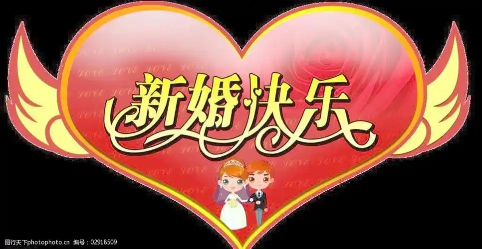 新婚快乐图片