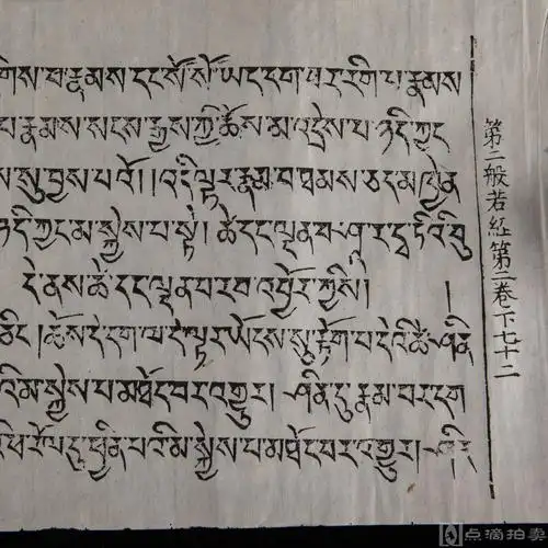 藏文佛经经卷!旧刻本《第二般若经》11页