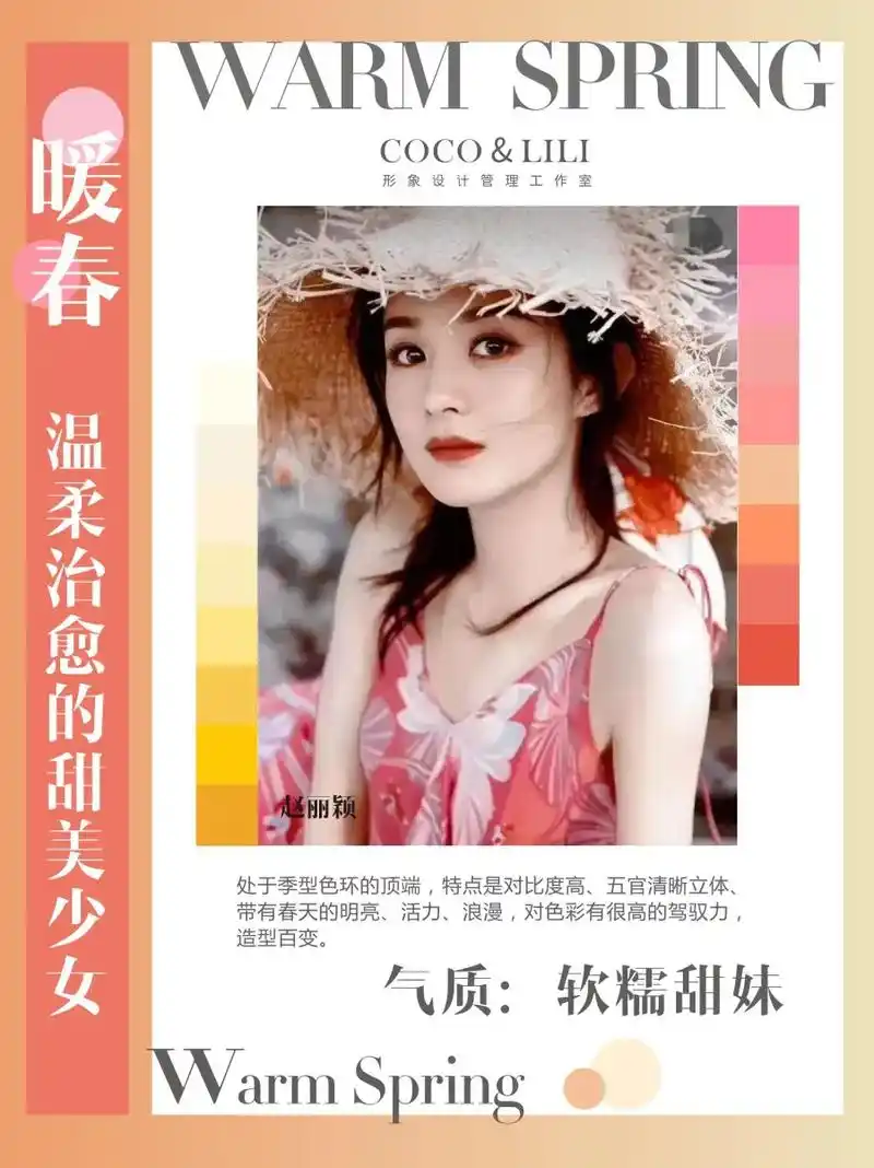 【四季十二型色彩诊断一暖春型】.代表女星:赵丽颖,张含韵,杨 - 抖音