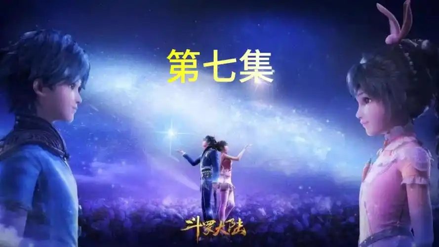 《斗罗大陆》第七集 小舞姐霸气约战,唐三崭露头角.