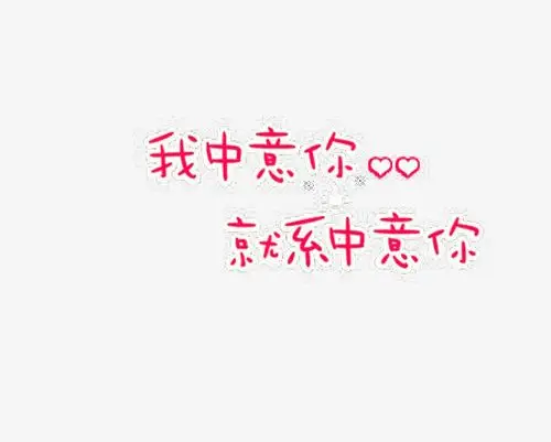 我中意你