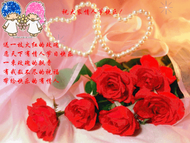 幸福一生情人节要到了温馨祝福早送到我叫上月老,爱神,喜神一起为你