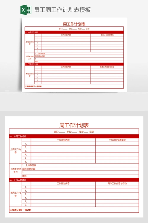 员工周工作计划表模板