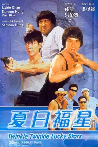 电影:夏日福星1985