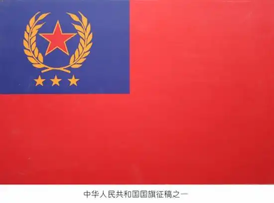 引用【转帖】看新中国国旗候选图案