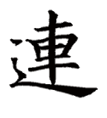 王知敬的连字楷书字帖
