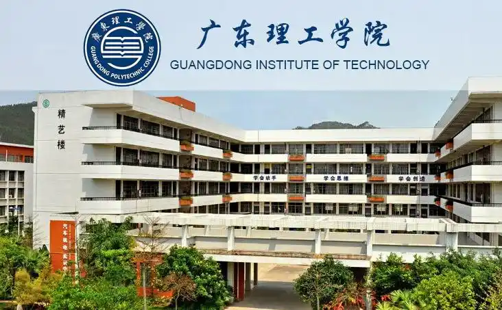 广东理工学院