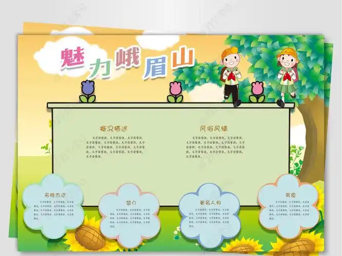 原创走进峨眉山手抄报版权可商用