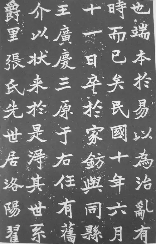 在魏碑融入了行书和隶书笔意,于右任《张清和墓志》书法欣赏