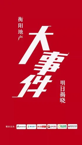 神秘地产大事件刷屏衡阳?