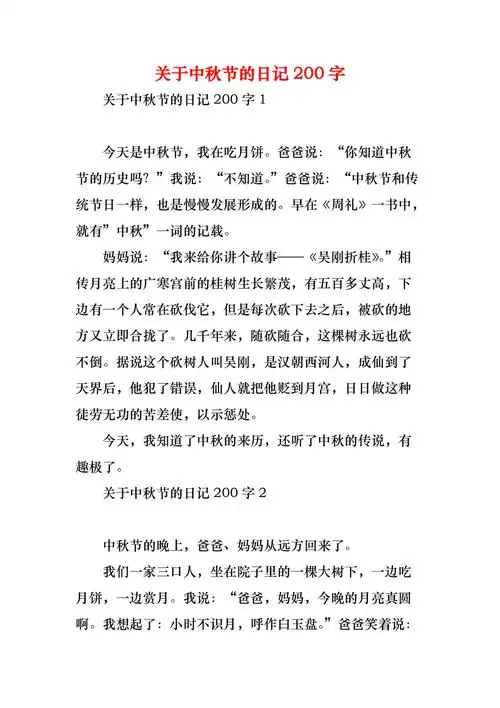 关于中秋节的日记200字
