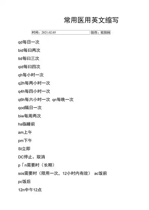 医嘱英文缩写之欧阳科创编