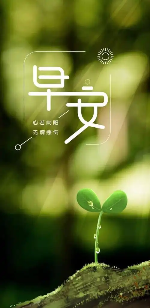 正能量的早安句子,最新早安心语配图