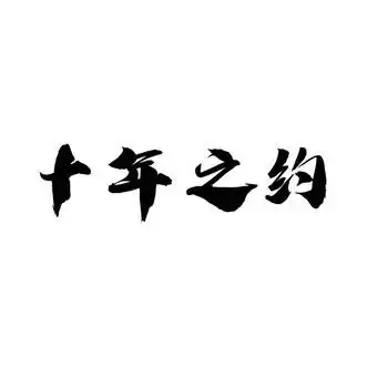 十年之约 - 商标 - 爱企查