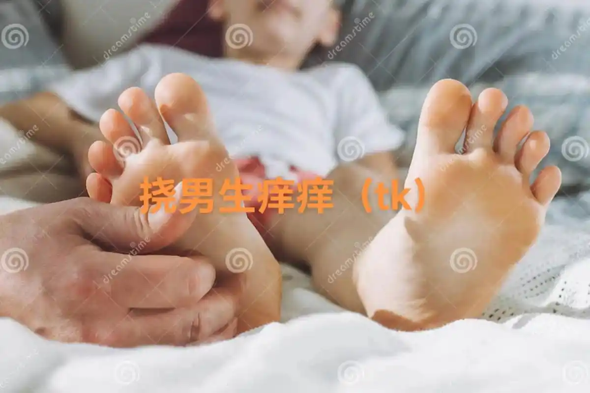 挠男生痒痒.男生tk系列(更新)感谢大家观看 - 抖音