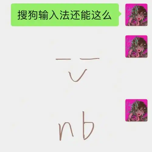 大家快去玩搜狗输入法自己做表情包