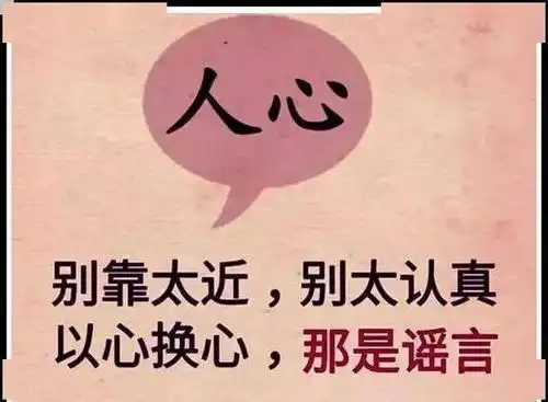 这社会听不完的谎言看不透的人心