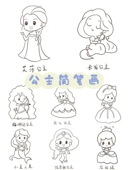 简笔画教程8迪斯尼公主线稿