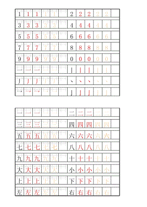 数字1-10描红