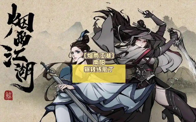 烟雨江湖〕南阳辗转练庖丁拿到雁行功和秘技庖丁之术