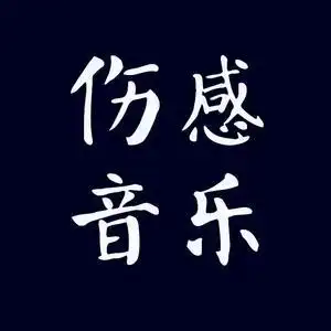 伤感&音乐!