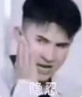 表情包隐忍jpg