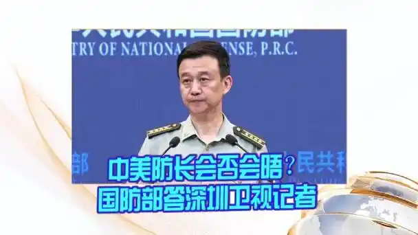 中美防长会否在"香会"期间会晤?国防部答深圳卫视记者