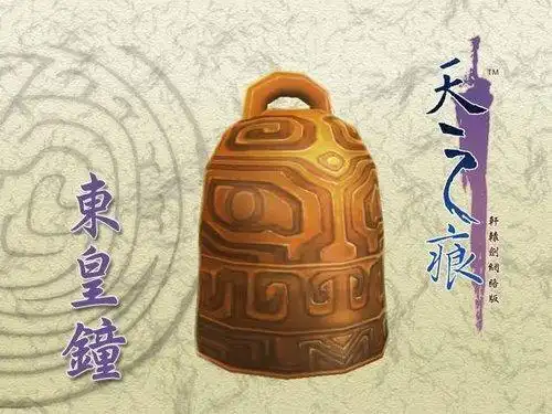 轩辕剑系列上古十大神器之东皇钟2
