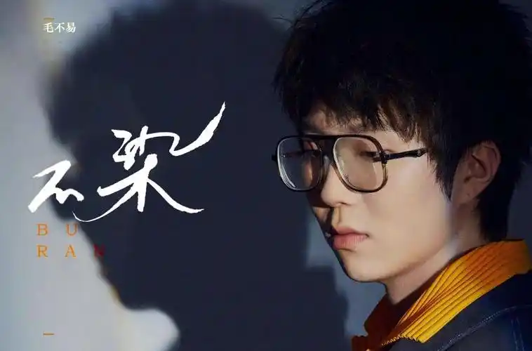 毛不易演唱60款不染字体设计