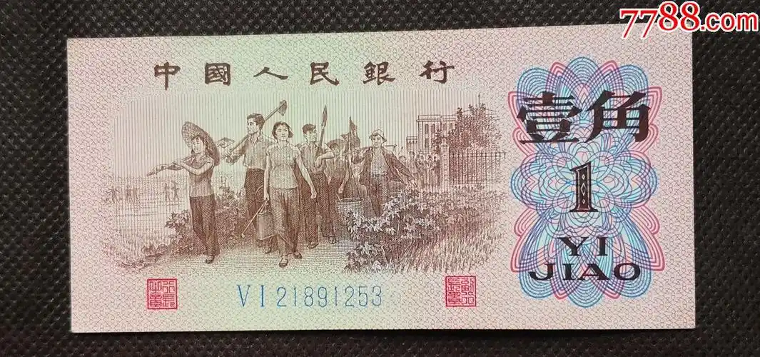 纸币第三套1角人民币壹角蓝2冠好冠第三套人民币蓝1角r1j253_人民币_