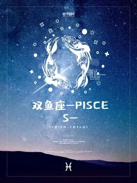 十二星座之双鱼座海报星空背景
