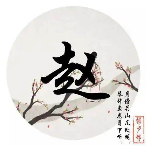 用您名字制作专属微信头像,唯美古风藏头诗姓氏头像,喜欢请带走