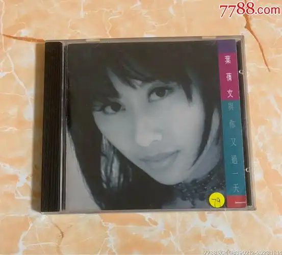 叶倩文与你又过一天