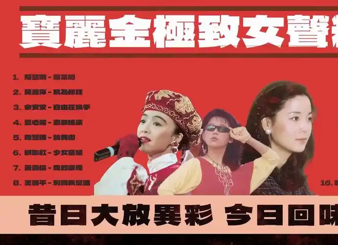 宝丽金极致女声精选|回味昔日港台女歌手经典|陈慧娴,邓丽君,陈秋霞