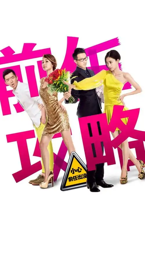 《前任3再见前任》,你看了吗?