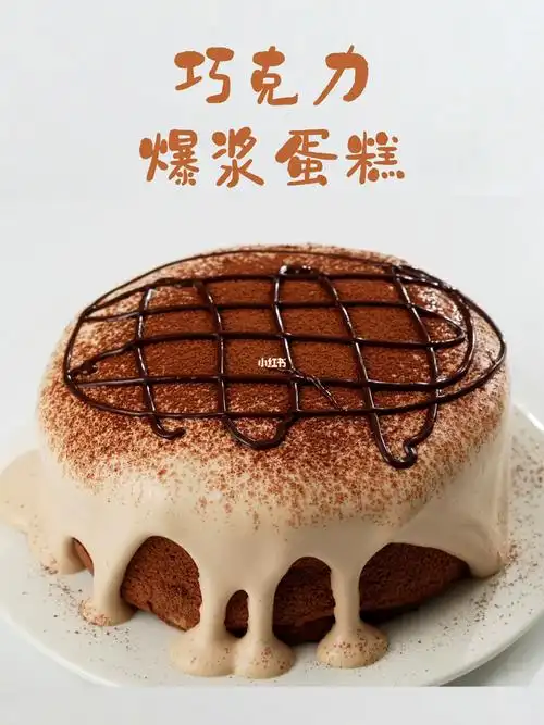 巧克力脏脏爆浆蛋糕味道绝了免抹面