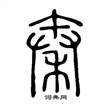 秦篆书怎么写好看秦字的篆书书法写法秦毛笔篆书书法欣赏