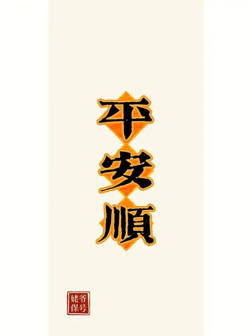 平安顺顺 出入平安 姥爷保号0599#潮汕  #潮汕人  #壁纸  #手机