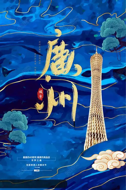 蓝色创意广州海报图片下载(蓝色海报设计) - 觅知网
