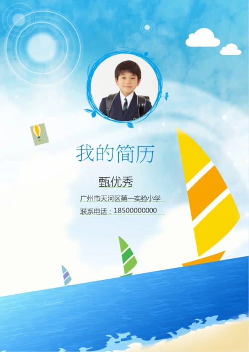 杨帆起航小升初升学简历模板.docx