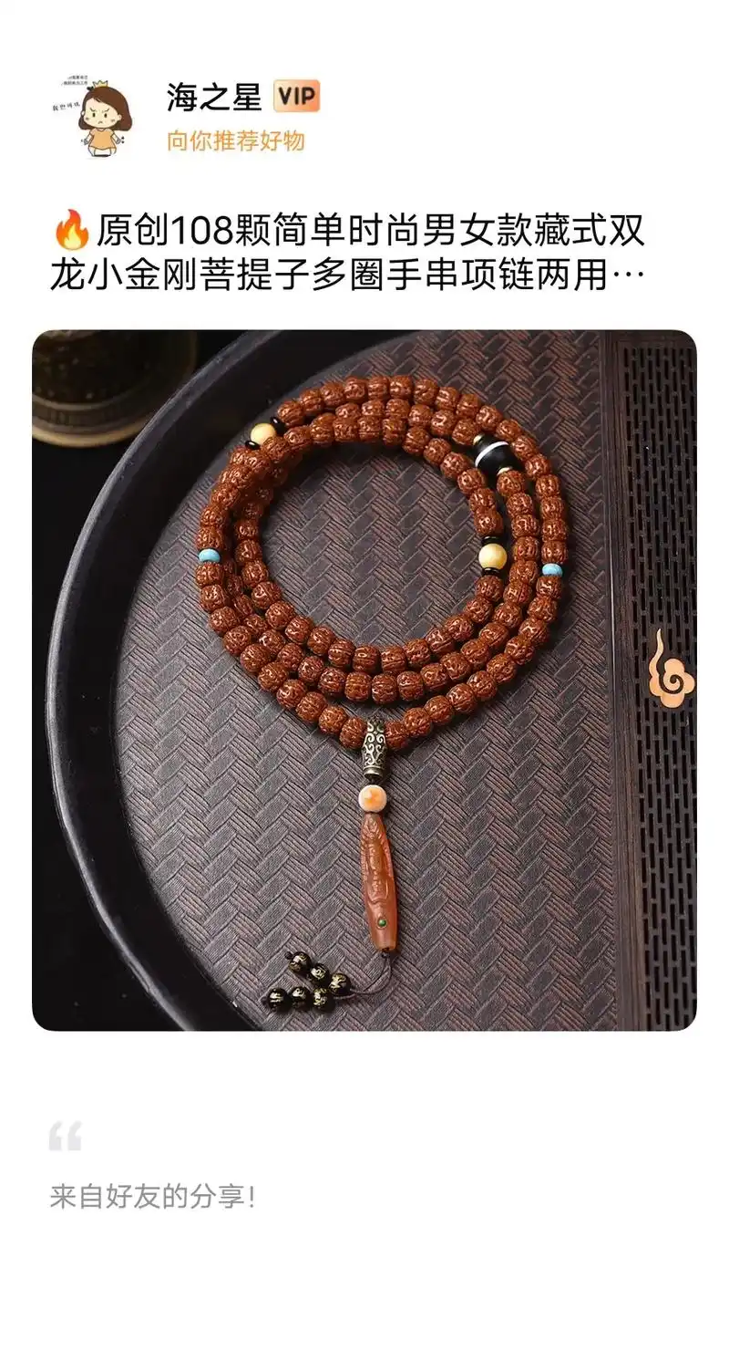 海之星vip龙小金刚菩提子多圈手串项链两用向你推荐好物原创108颗简单