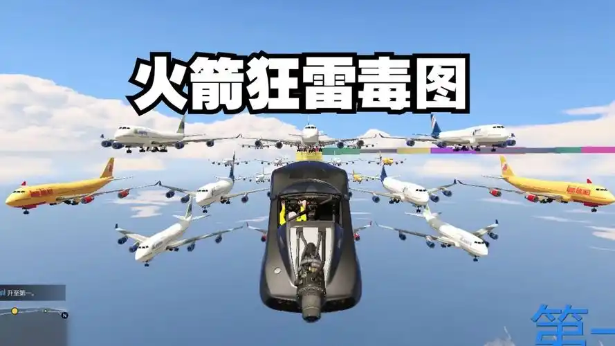 高质量火箭狂雷喷射毒图